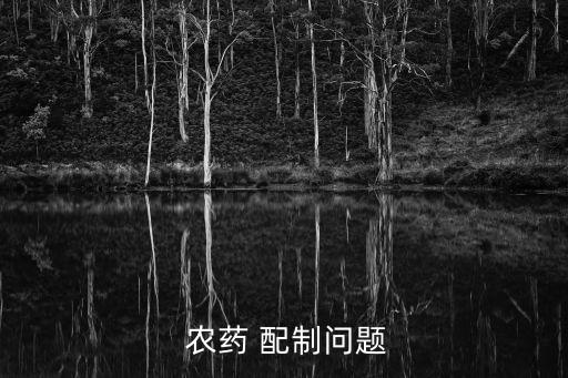  農藥 配制問題