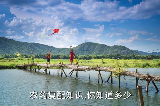  農(nóng)藥復(fù)配知識(shí),你知道多少