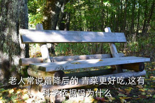 霜打的青菜是什么農藥,昨天剛打的農藥青菜能不能吃