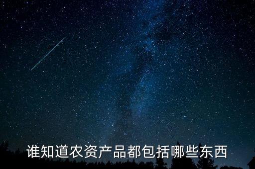 誰知道農(nóng)資產(chǎn)品都包括哪些東西