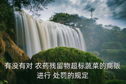 銷售禁用農(nóng)藥按什么處罰,銷售假農(nóng)藥處罰標(biāo)準(zhǔn)是
