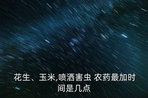 舂花生什么時(shí)間打農(nóng)藥,花生什么時(shí)間結(jié)果