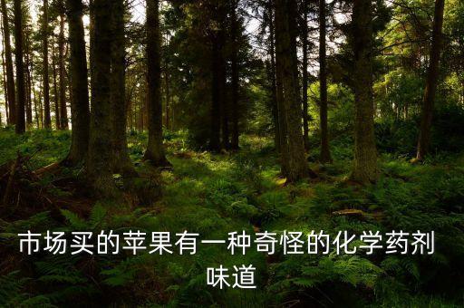 什么藥和農藥味道很像,敵敵畏農藥什么味道