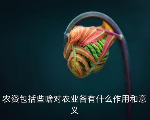 化肥農藥有什么用,經營化肥農藥需要什么手續