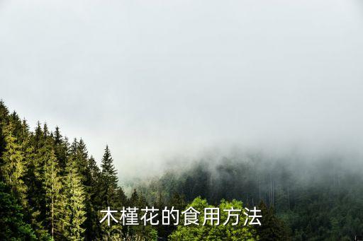 木槿花的食用方法