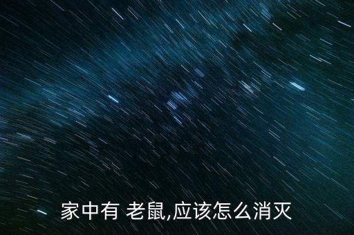什么農藥可以驅逐老鼠,用什么農藥可以殺死老鼠