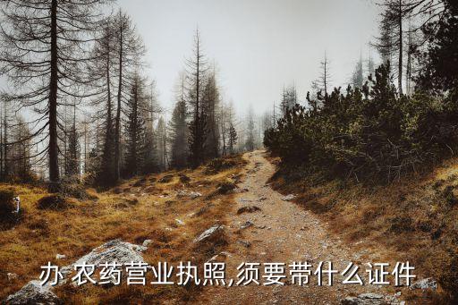 ,賣農藥店 要什么證
