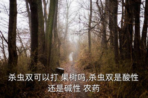 現(xiàn)在果樹需要打什么農(nóng)藥,現(xiàn)在可以種什么果樹