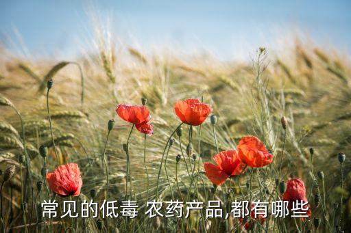 喝什么農藥不死人又嚇人,毒性低的喝不死人的農藥