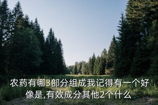 三什么三農藥,什么農藥無色無味