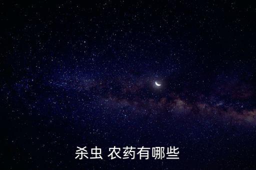 用什么農(nóng)藥打死偷油蟲(chóng),什么農(nóng)藥能打死所有的草