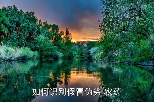 假農藥就是指什么,生產假農藥屬于什么犯