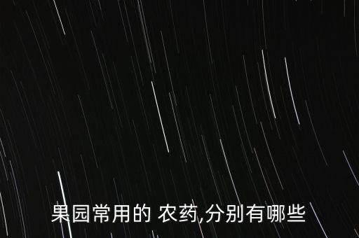 果園常用的 農藥,分別有哪些