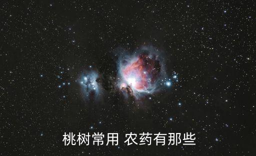  桃樹常用 農(nóng)藥有那些