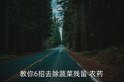 用什么去農藥,什么去農藥功效最好