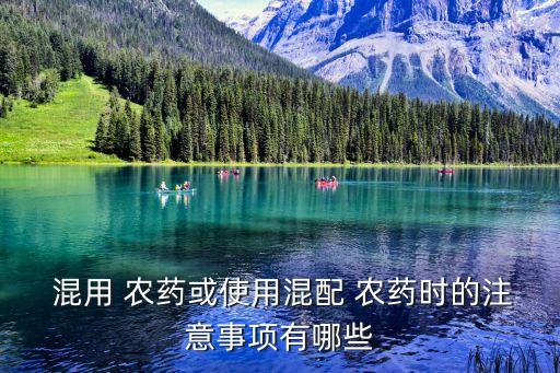 鈣和什么農(nóng)藥不能混用,綠妃可以和什么農(nóng)藥混用