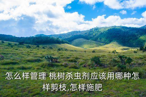 五月桃樹(shù)用什么農(nóng)藥,什么農(nóng)藥可以殺死桃樹(shù)