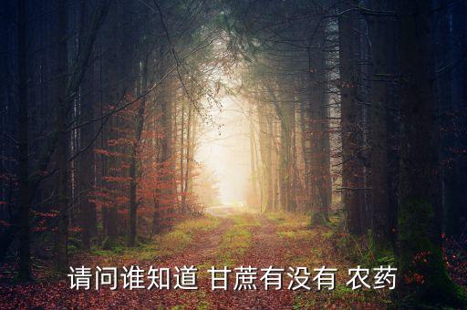 請問誰知道 甘蔗有沒有 農(nóng)藥