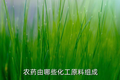 農藥演變由什么到什么,農藥的選擇性一般包括什么和什么