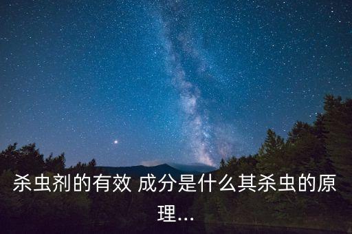 味道持久的農(nóng)藥有什么成分