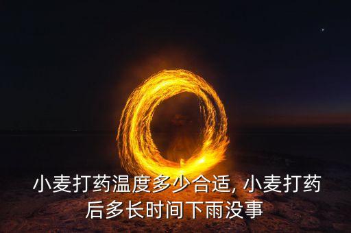 小麥殺菌劑什么時候打,給小麥打農藥什么時候好