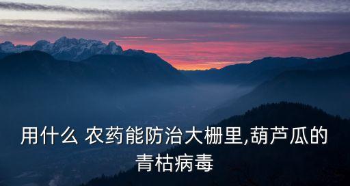 什么農(nóng)藥能做到見青殺
