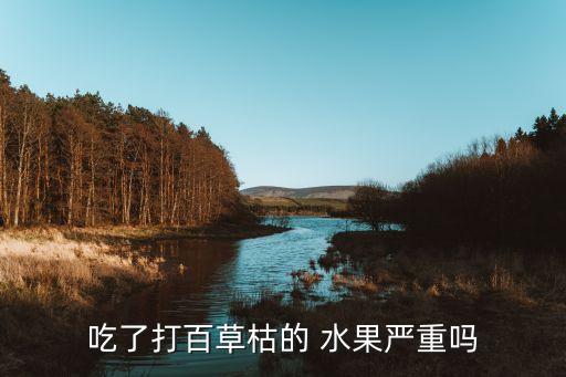 水果噴農藥吃了什么癥狀,經常噴農藥的人吃點什么東西