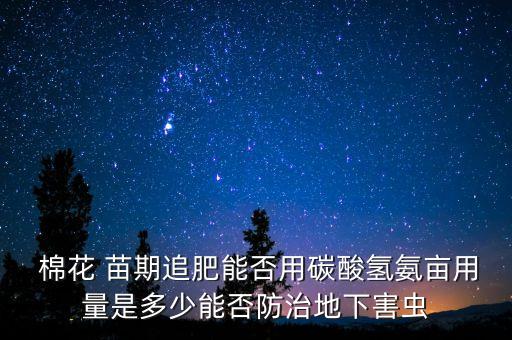 棉花苗期打什么農藥,棉花需要打農藥嗎