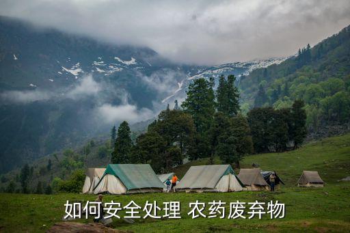科學處置農藥的方法是什么,科學使用農藥的意義是什么單選題