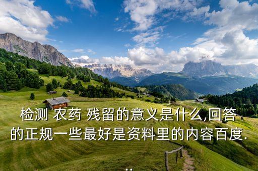 農(nóng)藥殘留沒有超標什么意思