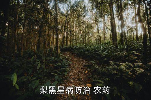 梨爛心用什么農藥,什么農藥能快速爛樹根