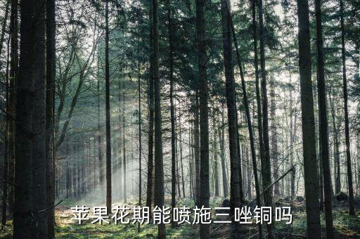 蘋果花后應用什么農藥