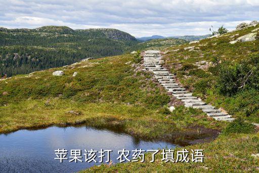 農藥可用什么比喻,年齡可用什么比喻