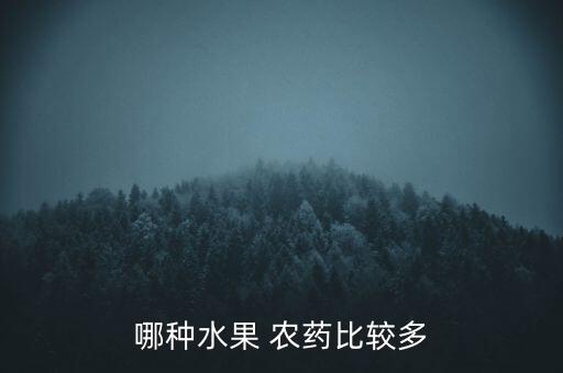 什么樣草莓農藥多,草莓病蟲害用什么農藥