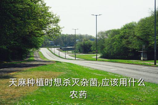 多年生草本用什么農藥,什么是多年生草本