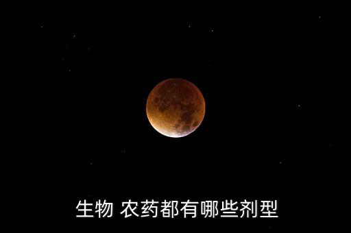 生物農藥用什么消毒好呢,什么是生物農藥,特點是什么
