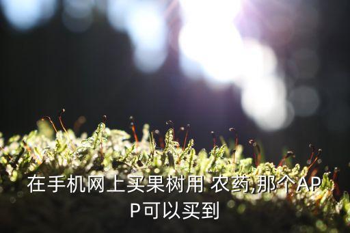 有什么app看以認識農藥,認識花卉植物的app叫什么