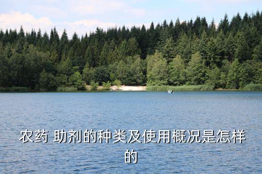 什么是農藥的劑型和助劑,農藥助劑劑型有哪些
