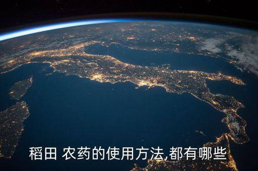 稻田 農藥的使用方法,都有哪些