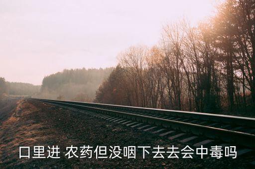 ,舌頭接觸農藥什么感覺
