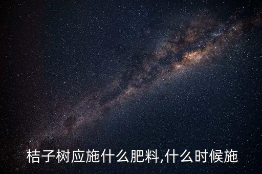 桔子樹開花用什么農(nóng)藥打樹,冬季桔子樹打什么農(nóng)藥