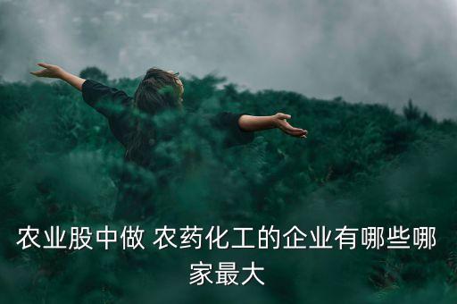 上海有什么農藥公司,上海的農藥公司