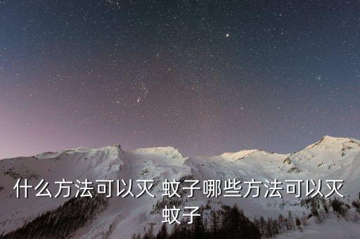 什么方法可以滅 蚊子哪些方法可以滅 蚊子
