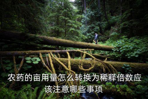 農(nóng)藥量0.3什么意思,農(nóng)藥產(chǎn)品標準號什么意思