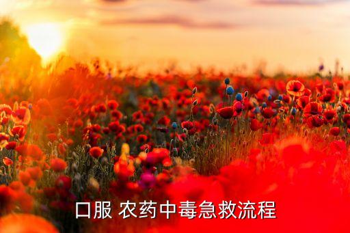 喝農藥灌腸用什么藥,醫(yī)院灌腸前喝的什么藥