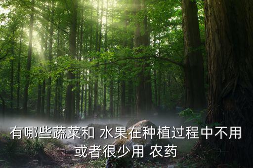 什么水果最不打農藥,用什么洗水果可以去農藥