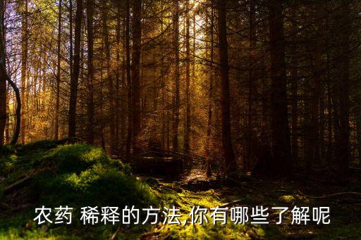 為什么打農藥要稀釋,農藥為什么要二次稀釋