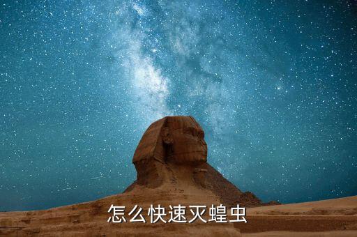 怎么快速滅蝗蟲