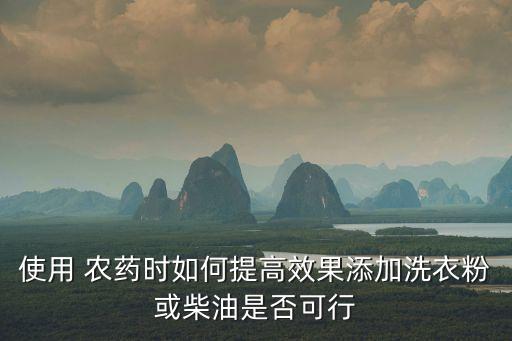 農藥助劑是什么東西,最好的農藥助劑是什么