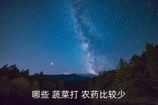 什么蔬菜沒農藥殘留少,怎樣去除蔬菜上的農藥殘留